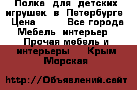Полка  для  детских игрушек  в  Петербурге › Цена ­ 200 - Все города Мебель, интерьер » Прочая мебель и интерьеры   . Крым,Морская